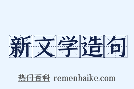 新文学造句是什么意思的图片